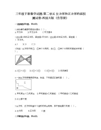 西师大版三年级下册第二单元 长方形和正方形的面积综合与测试习题