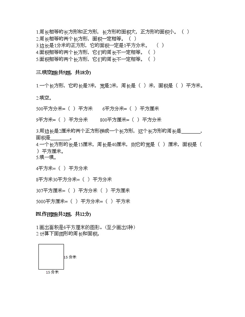 三年级下册数学试题-第二单元 长方形和正方形的面积 测试卷-西师大版（含答案）02