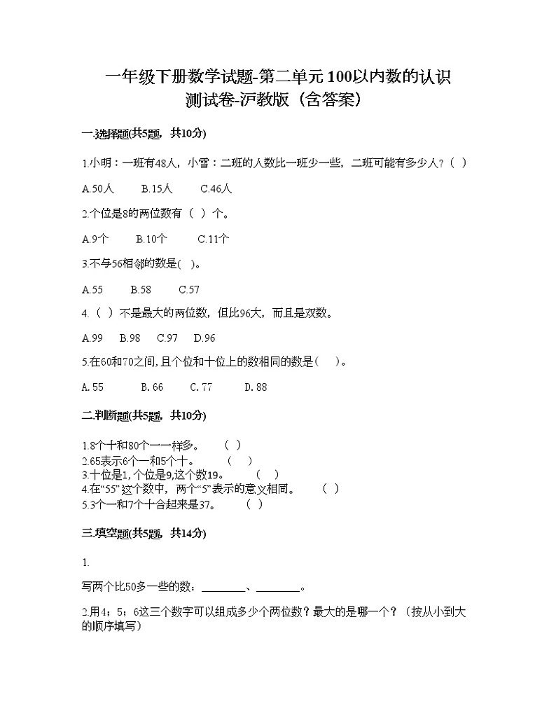 一年级下册数学试题-第二单元 100以内数的认识 测试卷-沪教版（含答案）01