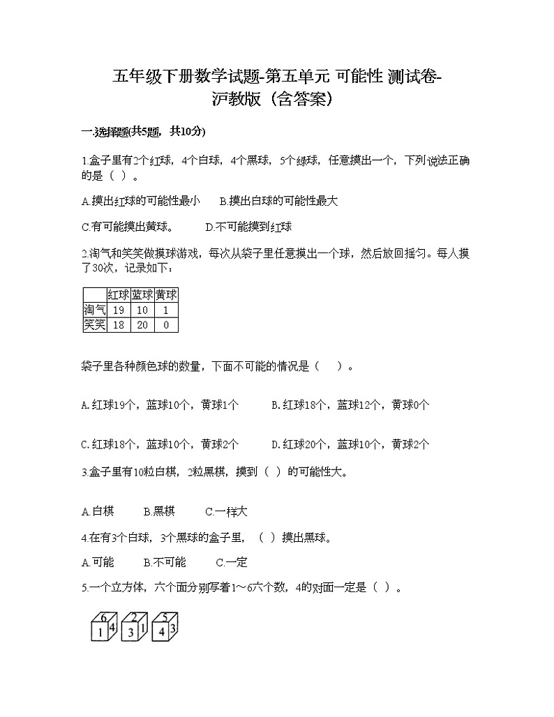五年级下册数学试题-第五单元 可能性 测试卷-沪教版（含答案）01