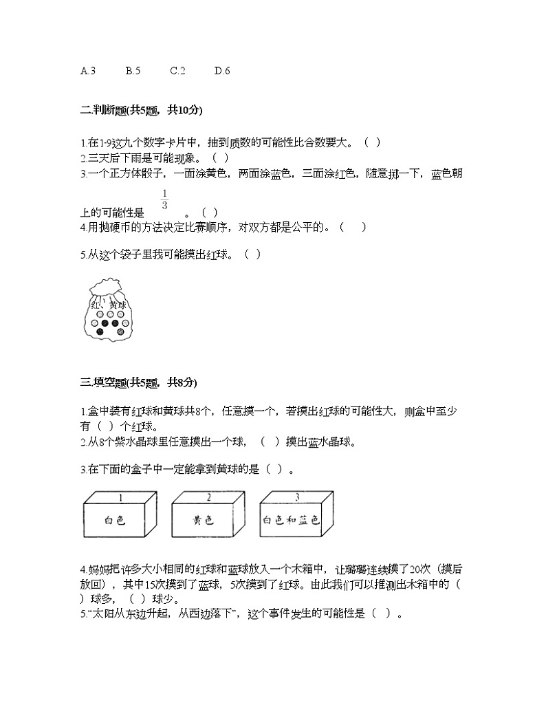 五年级下册数学试题-第五单元 可能性 测试卷-沪教版（含答案）02