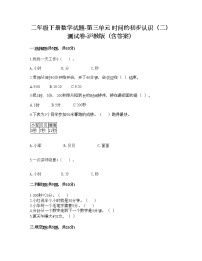 小学数学沪教版 (五四制)二年级下册三、时间的初步认识（二）小练习（1）课堂检测