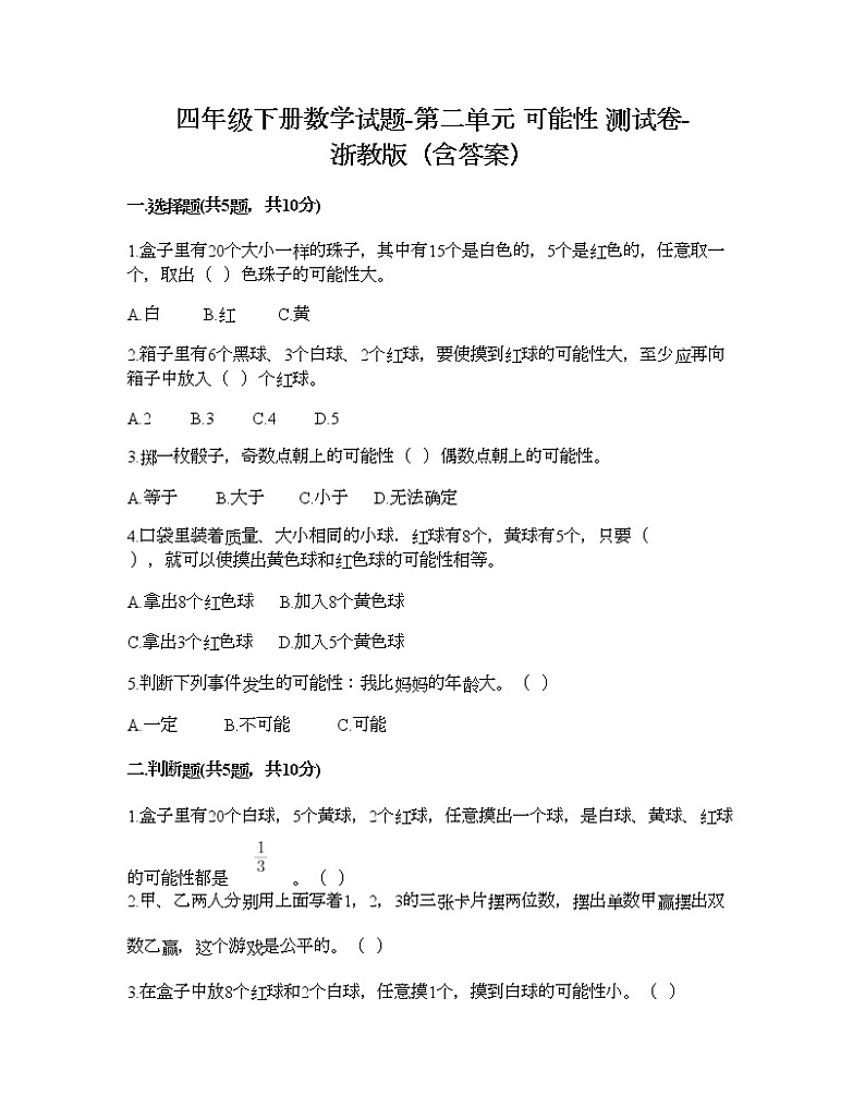 四年级下册数学试题-第二单元 可能性 测试卷-浙教版（含答案）第1页