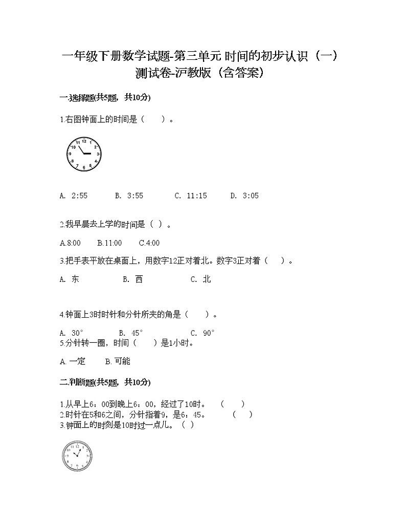 一年级下册数学试题-第三单元 时间的初步认识（一） 测试卷-沪教版（含答案）01