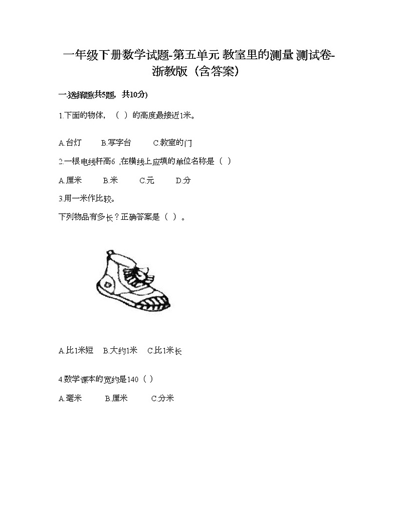 一年级下册数学试题-第五单元 教室里的测量 测试卷-浙教版（含答案）01