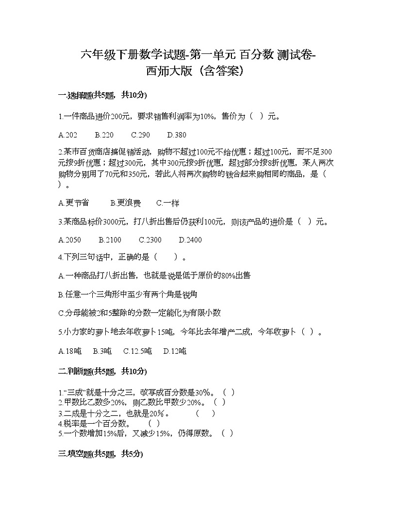 六年级下册数学试题-第一单元 百分数 测试卷-西师大版（含答案）01