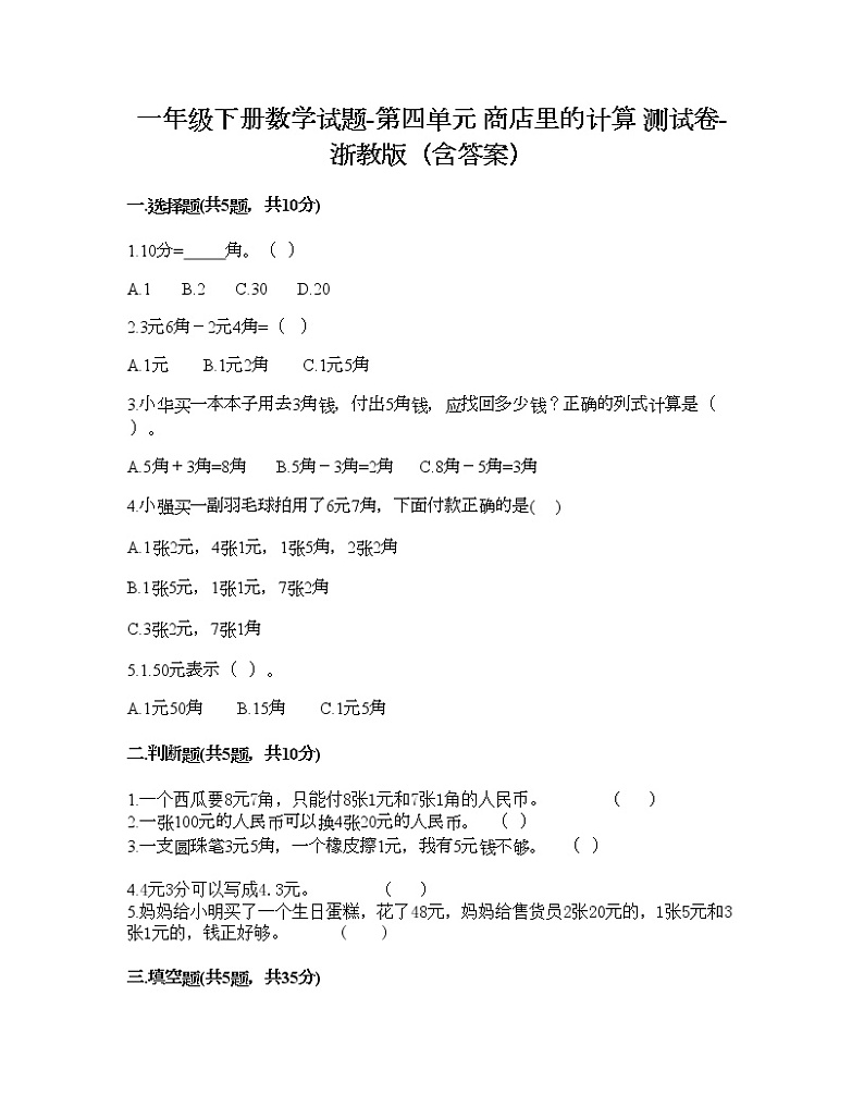 一年级下册数学试题-第四单元 商店里的计算 测试卷-浙教版（含答案）第1页