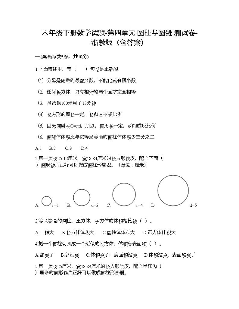 六年级下册数学试题-第四单元 圆柱与圆锥 测试卷-浙教版（含答案）01