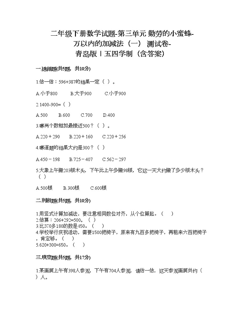 二年级下册数学试题-第三单元 勤劳的小蜜蜂-万以内的加减法（一） 测试卷-青岛版丨五四学制（含答案）01