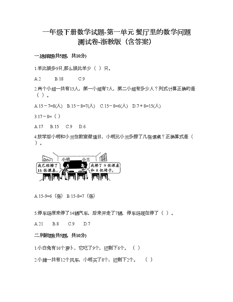 一年级下册数学试题-第一单元 餐厅里的数学问题 测试卷-浙教版（含答案）第1页