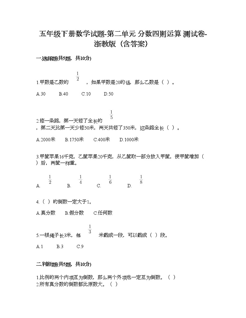 五年级下册数学试题-第二单元 分数四则运算 测试卷-浙教版（含答案）第1页
