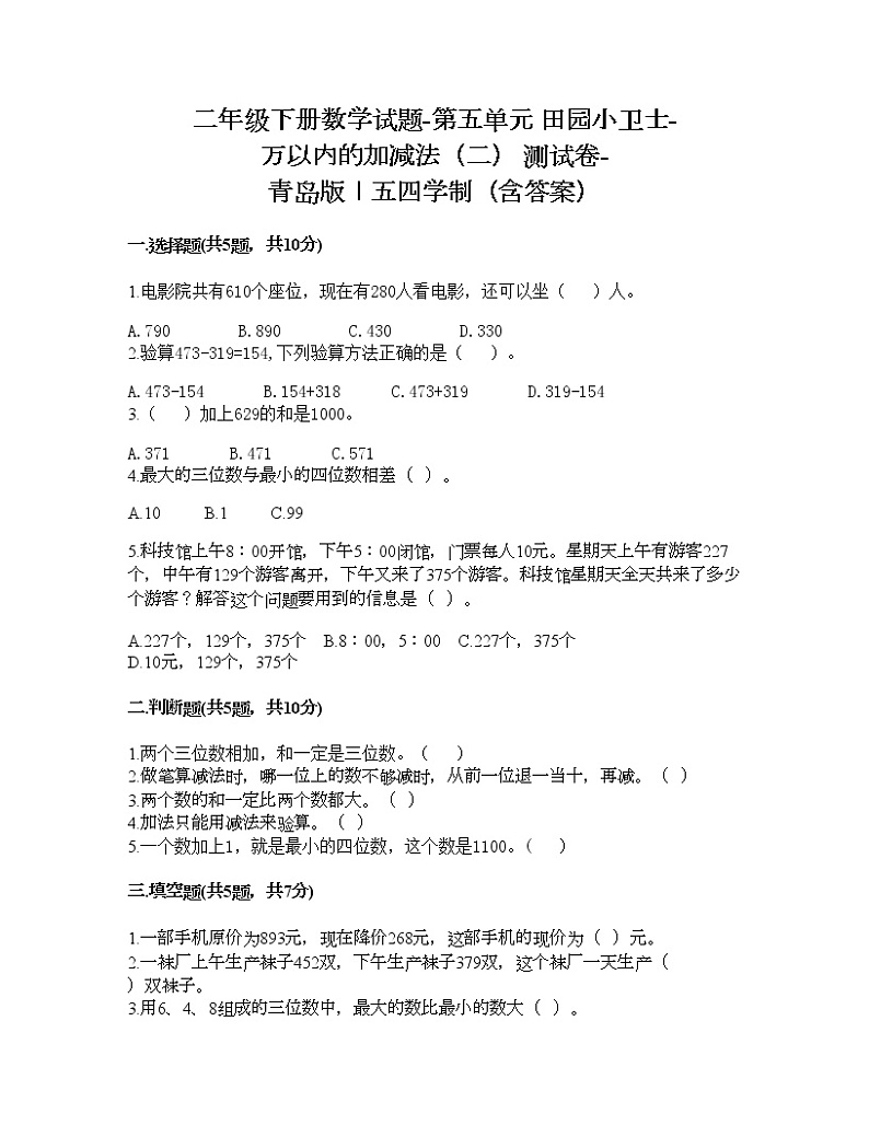 二年级下册数学试题-第五单元 田园小卫士-万以内的加减法（二） 测试卷-青岛版丨五四学制（含答案）01