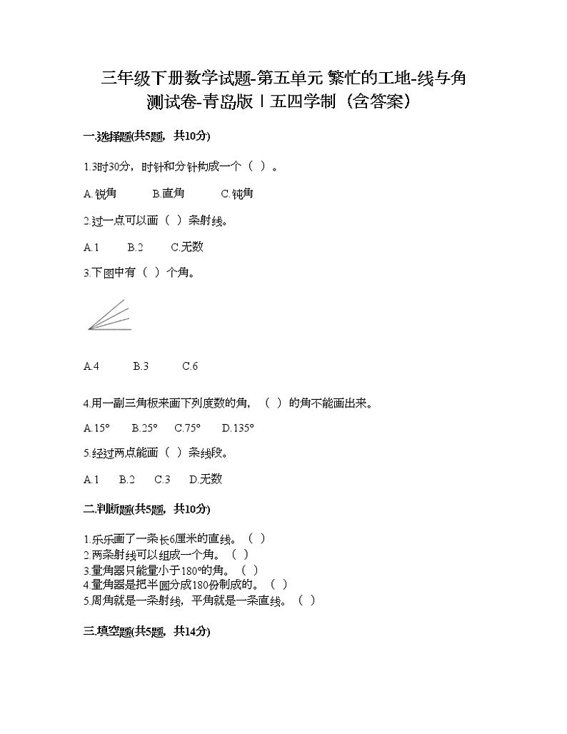 三年级下册数学试题-第五单元 繁忙的工地-线与角 测试卷-青岛版丨五四学制（含答案）01