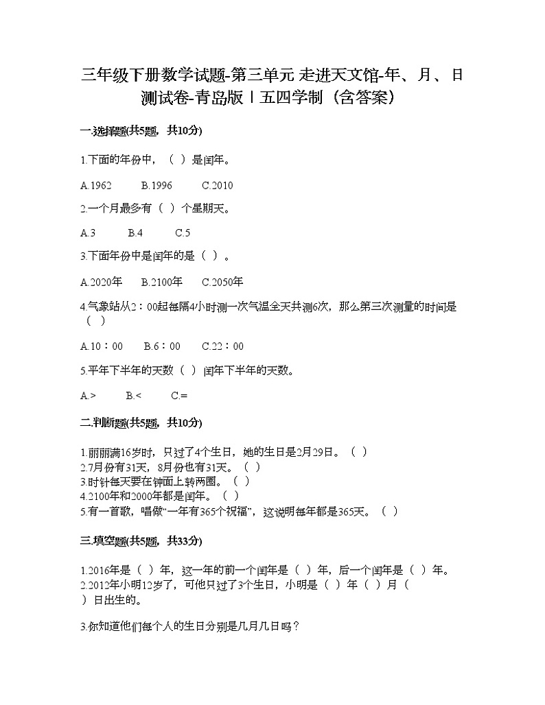 三年级下册数学试题-第三单元 走进天文馆-年、月、日 测试卷-青岛版丨五四学制（含答案）01