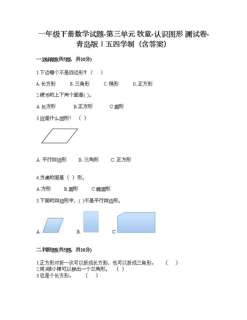 一年级下册数学试题-第三单元 牧童-认识图形 测试卷-青岛版丨五四学制（含答案）01