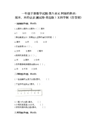 小学数学青岛版 (五四制)一年级下册八 阿福的新衣——厘米、米的认识课时训练