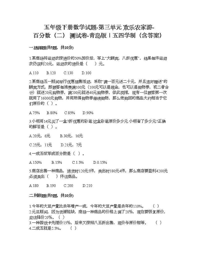 五年级下册数学试题-第三单元 欢乐农家游-百分数（二） 测试卷-青岛版丨五四学制（含答案）01
