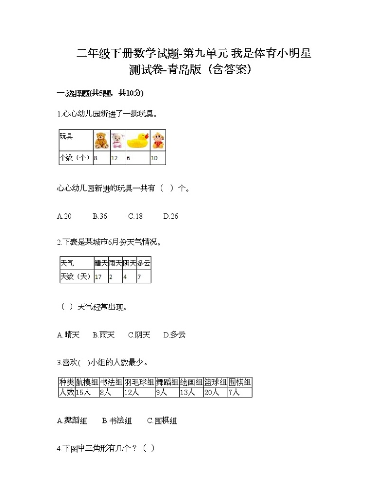 二年级下册数学试题-第九单元 我是体育小明星 测试卷-青岛版（含答案）01