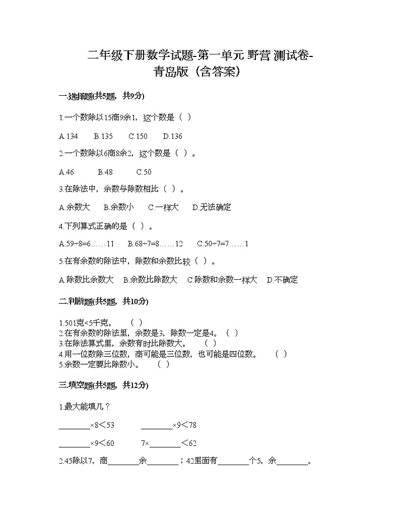 二年级下册数学试题-第一单元 野营 测试卷-青岛版（含答案）01
