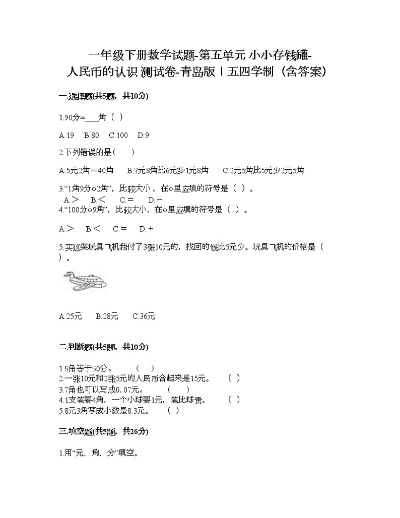 一年级下册数学试题-第五单元 小小存钱罐-人民币的认识 测试卷-青岛版丨五四学制（含答案）01