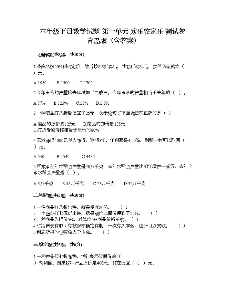 六年级下册数学试题-第一单元 欢乐农家乐 测试卷-青岛版（含答案）第1页