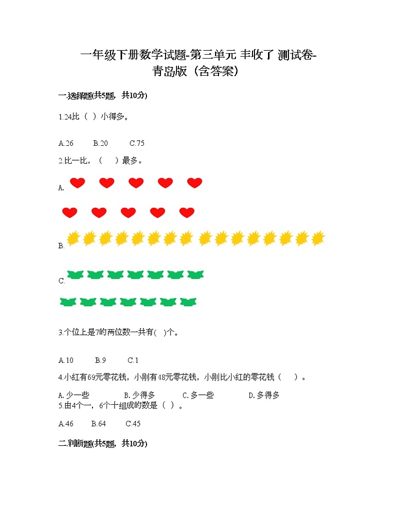 一年级下册数学试题-第三单元 丰收了 测试卷-青岛版（含答案）01