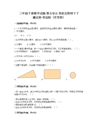 小学数学青岛版 (六三制)三年级下册五  我家买新房子啦--长方形和正方形的面积一课一练