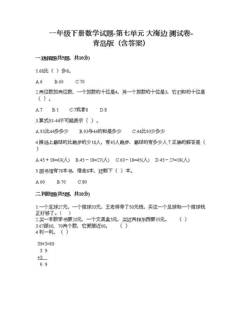 一年级下册数学试题-第七单元 大海边 测试卷-青岛版（含答案）01