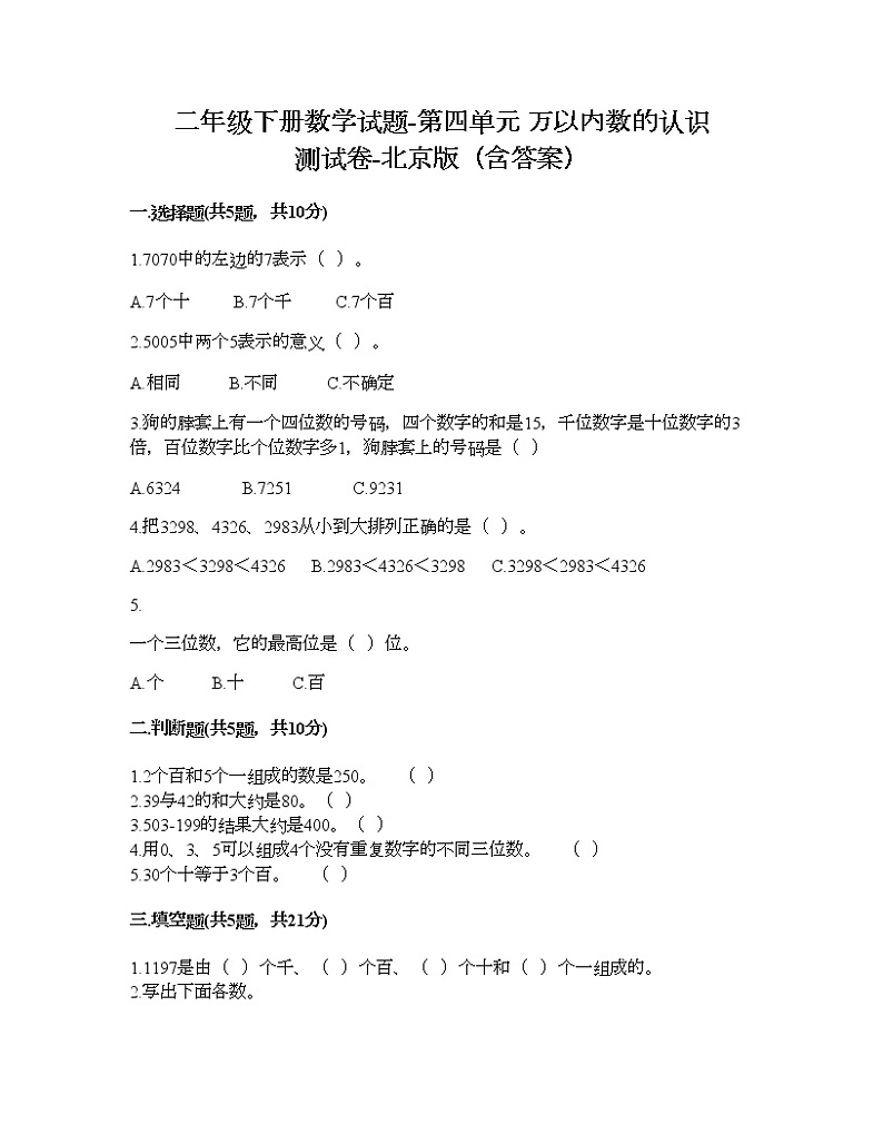 二年级下册数学试题-第四单元 万以内数的认识 测试卷-北京版（含答案）01