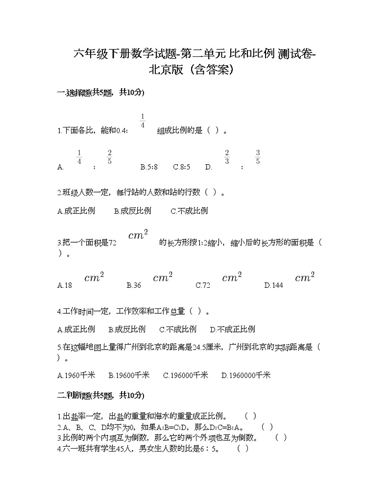 六年级下册数学试题-第二单元 比和比例 测试卷-北京版（含答案）01