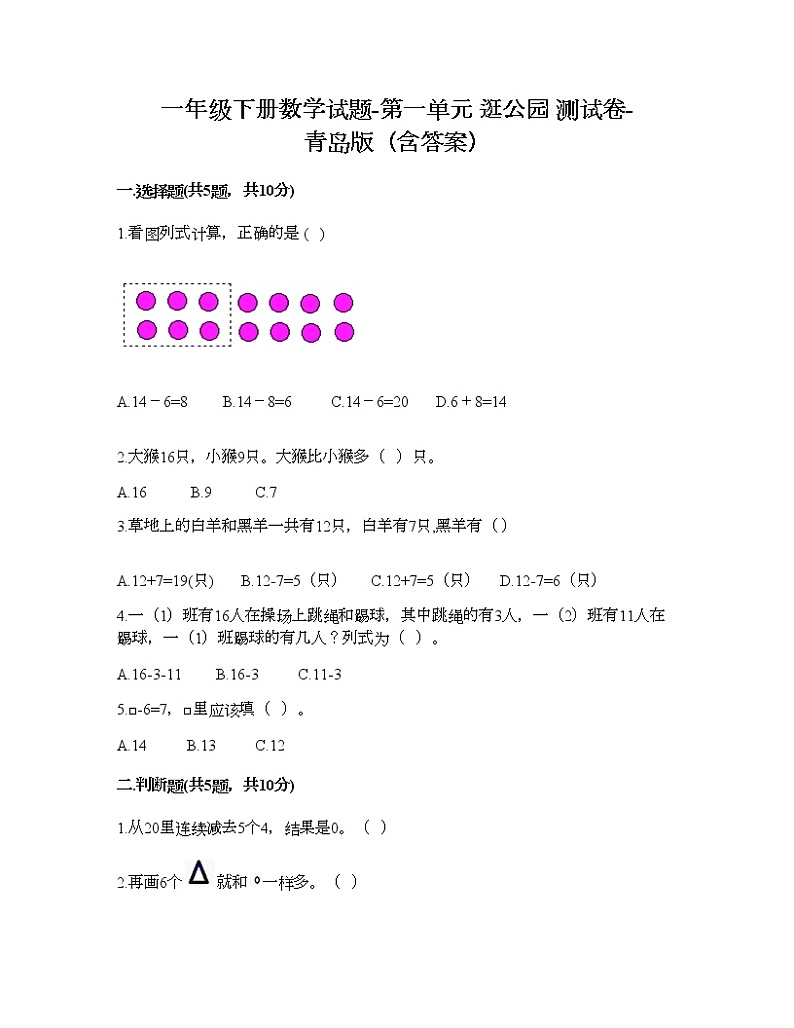 一年级下册数学试题-第一单元 逛公园 测试卷-青岛版（含答案）01