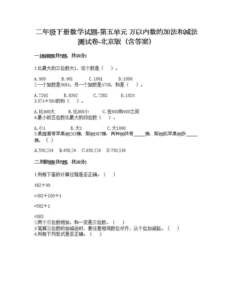 二年级下册数学试题-第五单元 万以内数的加法和减法 测试卷-北京版（含答案）第1页