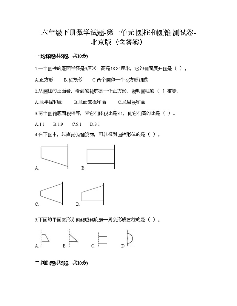 六年级下册数学试题-第一单元 圆柱和圆锥 测试卷-北京版（含答案）01
