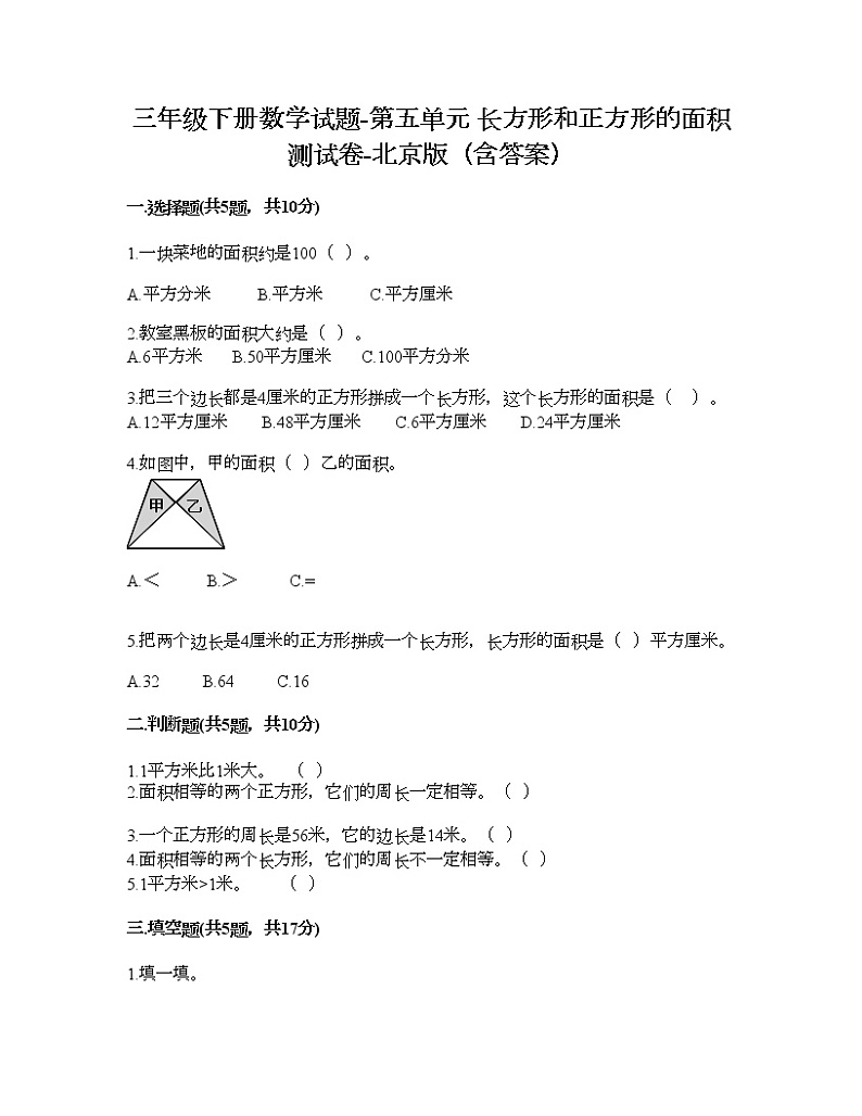 三年级下册数学试题-第五单元 长方形和正方形的面积 测试卷-北京版（含答案）01