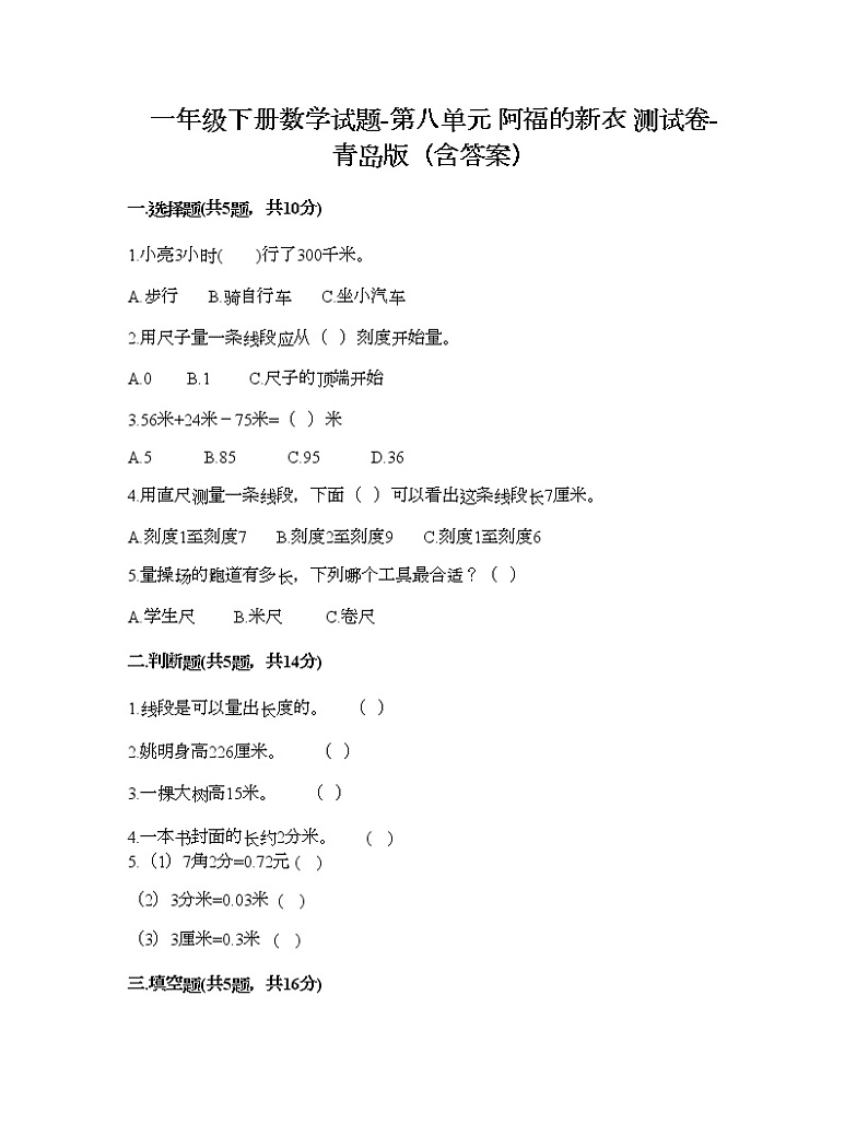 一年级下册数学试题-第八单元 阿福的新衣 测试卷-青岛版（含答案）01