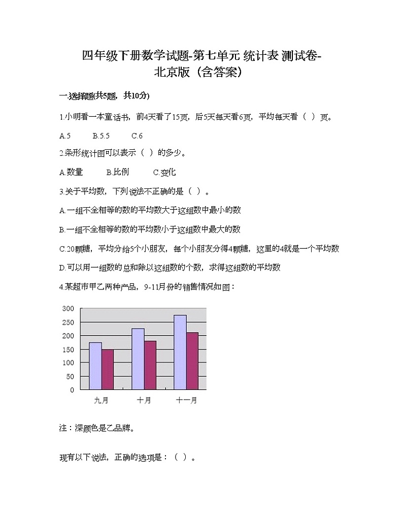 四年级下册数学试题-第七单元 统计表 测试卷-北京版（含答案）01