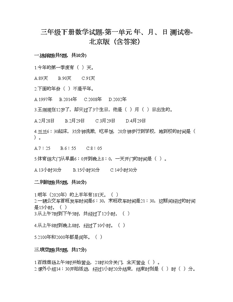 三年级下册数学试题-第一单元 年、月、日 测试卷-北京版（含答案）01