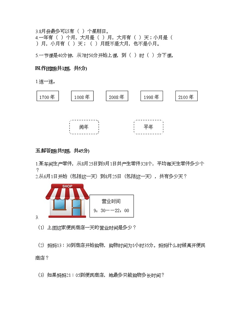 三年级下册数学试题-第一单元 年、月、日 测试卷-北京版（含答案）02