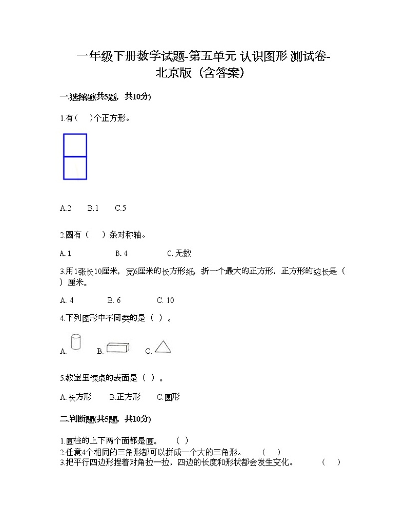 一年级下册数学试题-第五单元 认识图形 测试卷-北京版（含答案）第1页