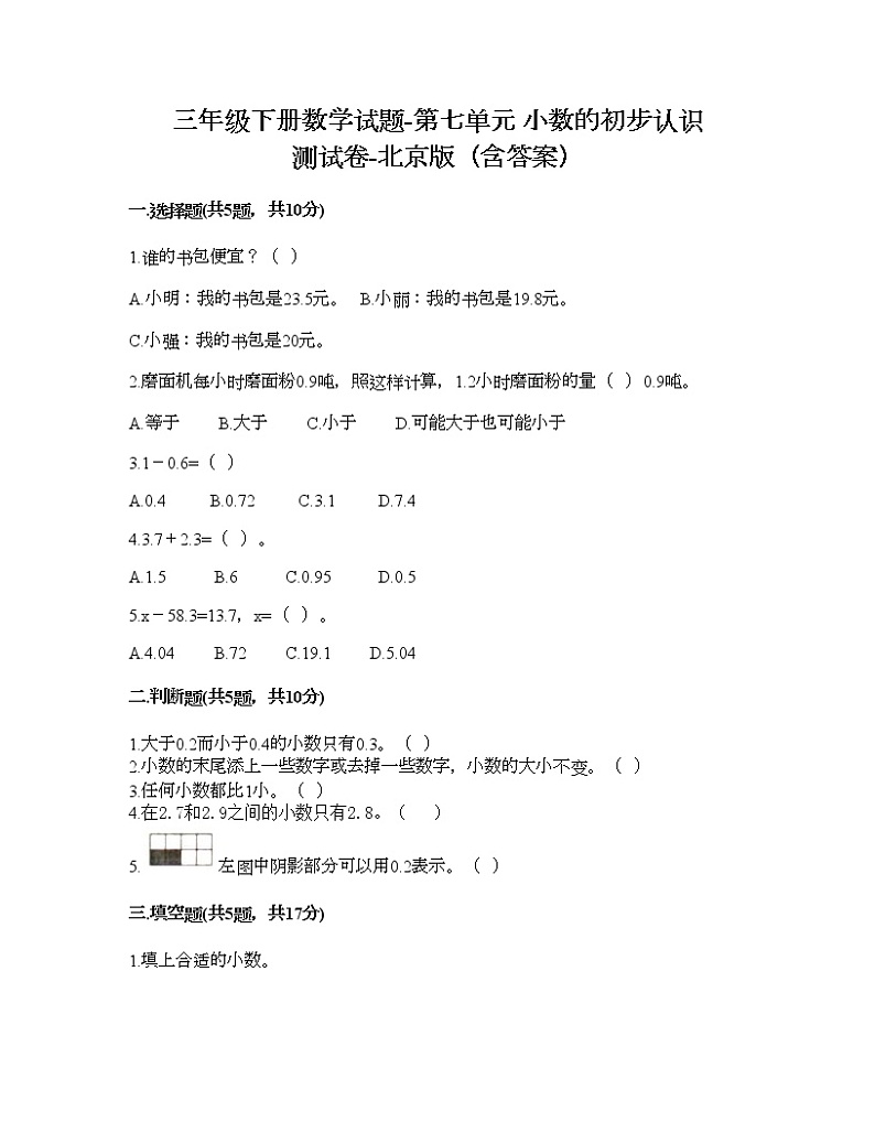 三年级下册数学试题-第七单元 小数的初步认识 测试卷-北京版（含答案）第1页