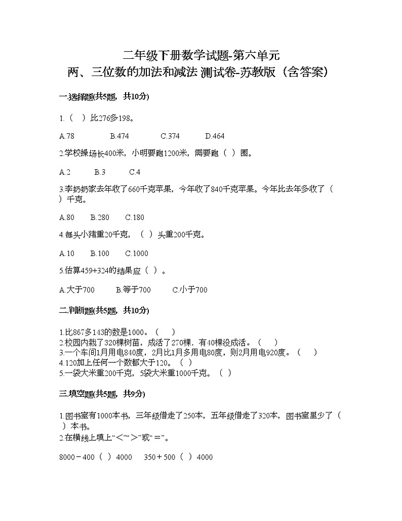 二年级下册数学试题-第六单元 两、三位数的加法和减法 测试卷-苏教版（含答案）第1页