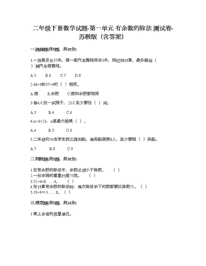 二年级下册数学试题-第一单元 有余数的除法 测试卷-苏教版（含答案）01