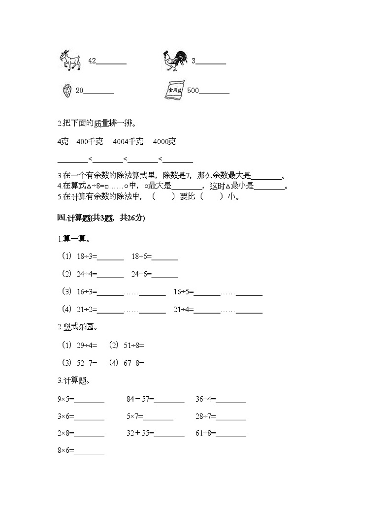 二年级下册数学试题-第一单元 有余数的除法 测试卷-苏教版（含答案）02