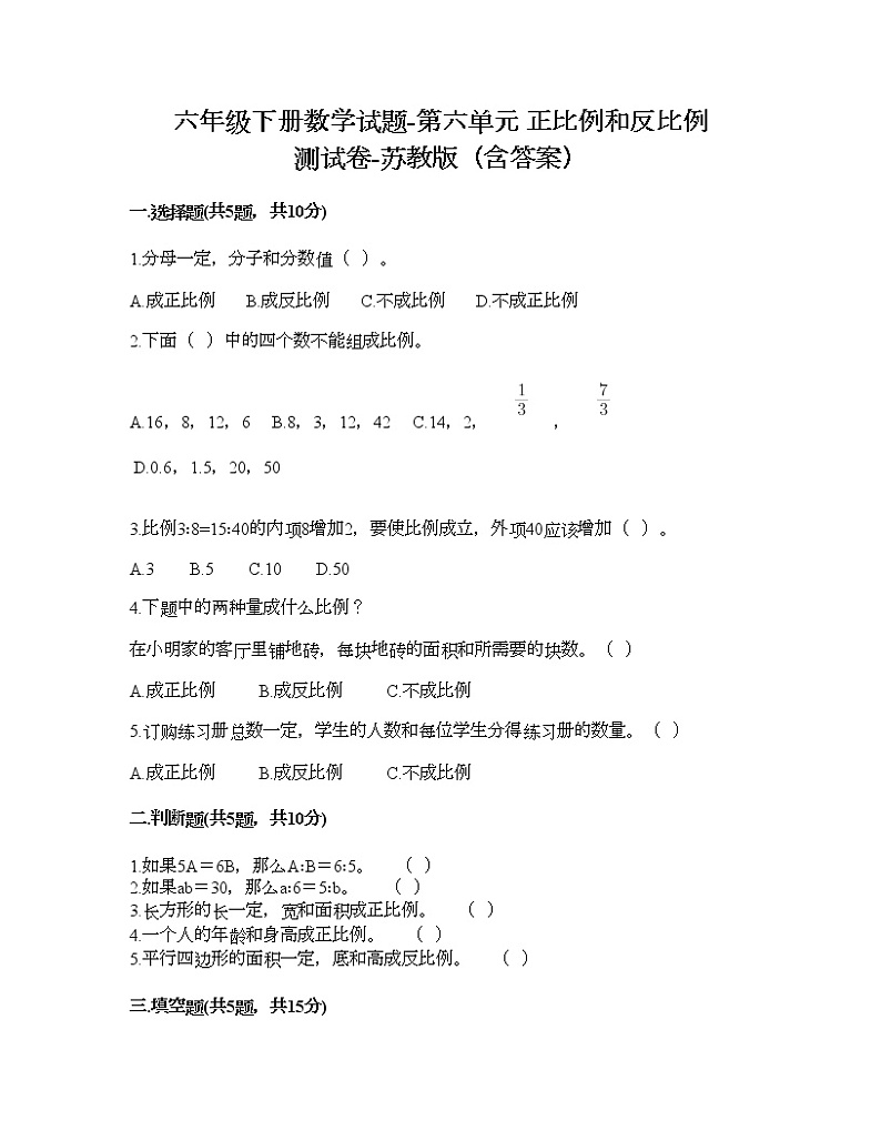 六年级下册数学试题-第六单元 正比例和反比例 测试卷-苏教版（含答案）第1页
