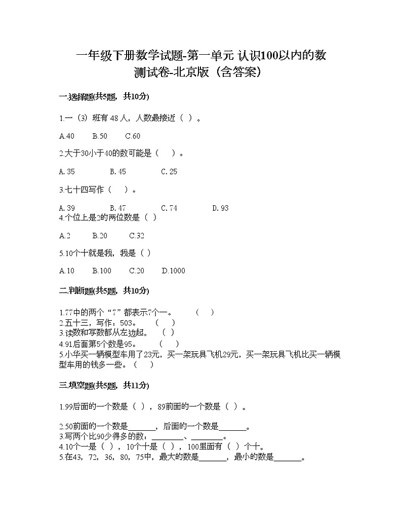 一年级下册数学试题-第一单元 认识100以内的数 测试卷-北京版（含答案）第1页