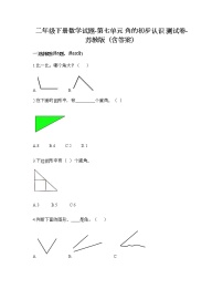 苏教版二年级下册七 角的初步认识课时训练