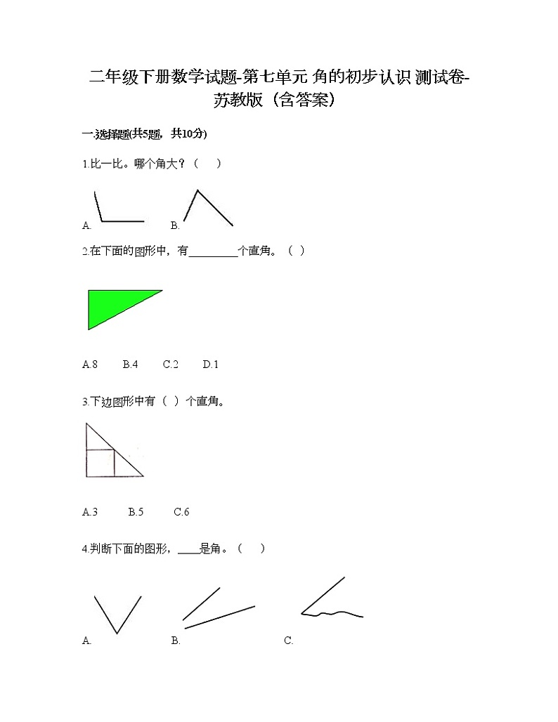 二年级下册数学试题-第七单元 角的初步认识 测试卷-苏教版（含答案）第1页