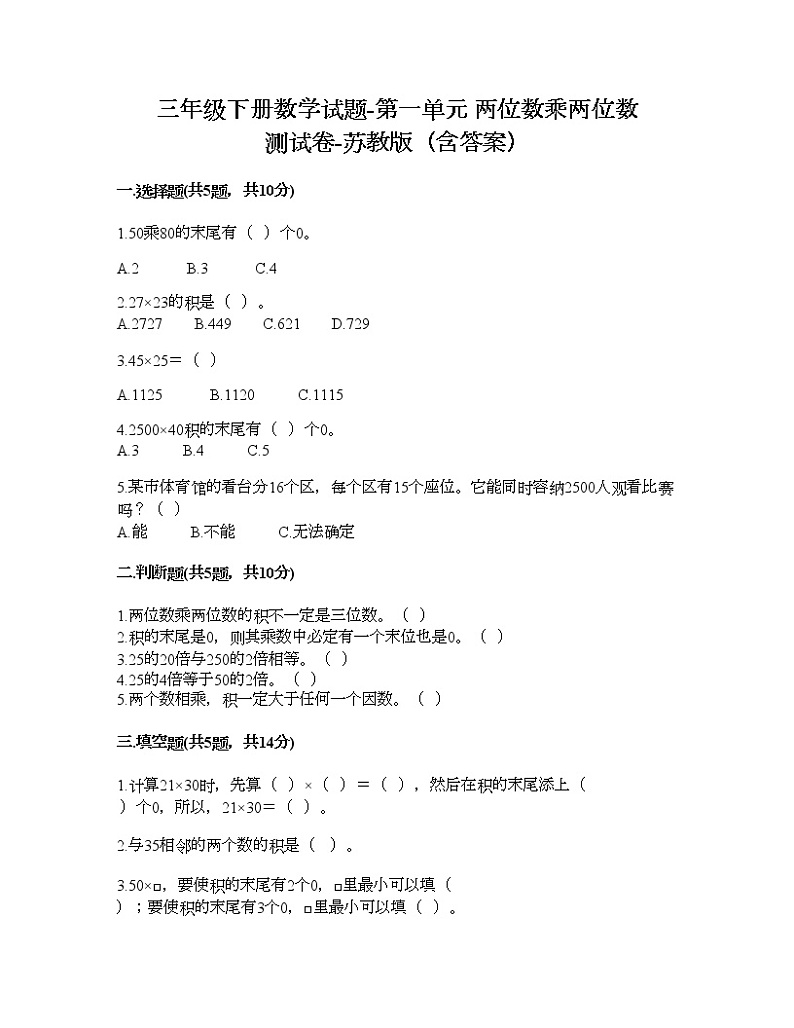 三年级下册数学试题-第一单元 两位数乘两位数 测试卷-苏教版（含答案）01