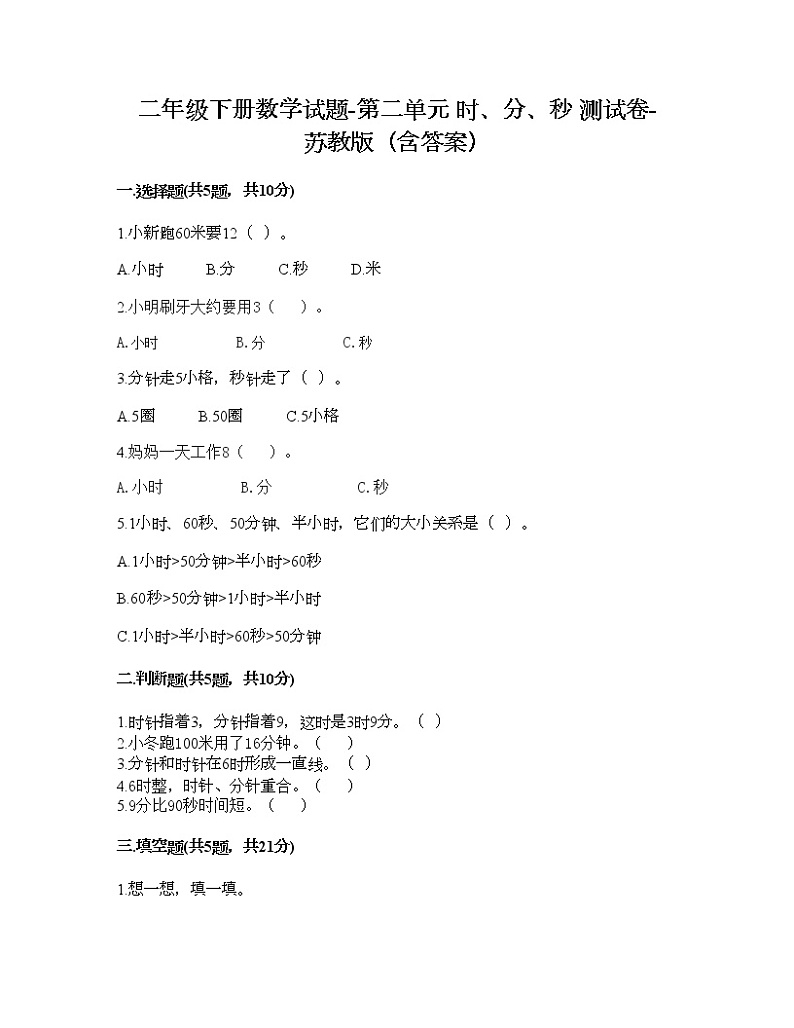 二年级下册数学试题-第二单元 时、分、秒 测试卷-苏教版（含答案）01
