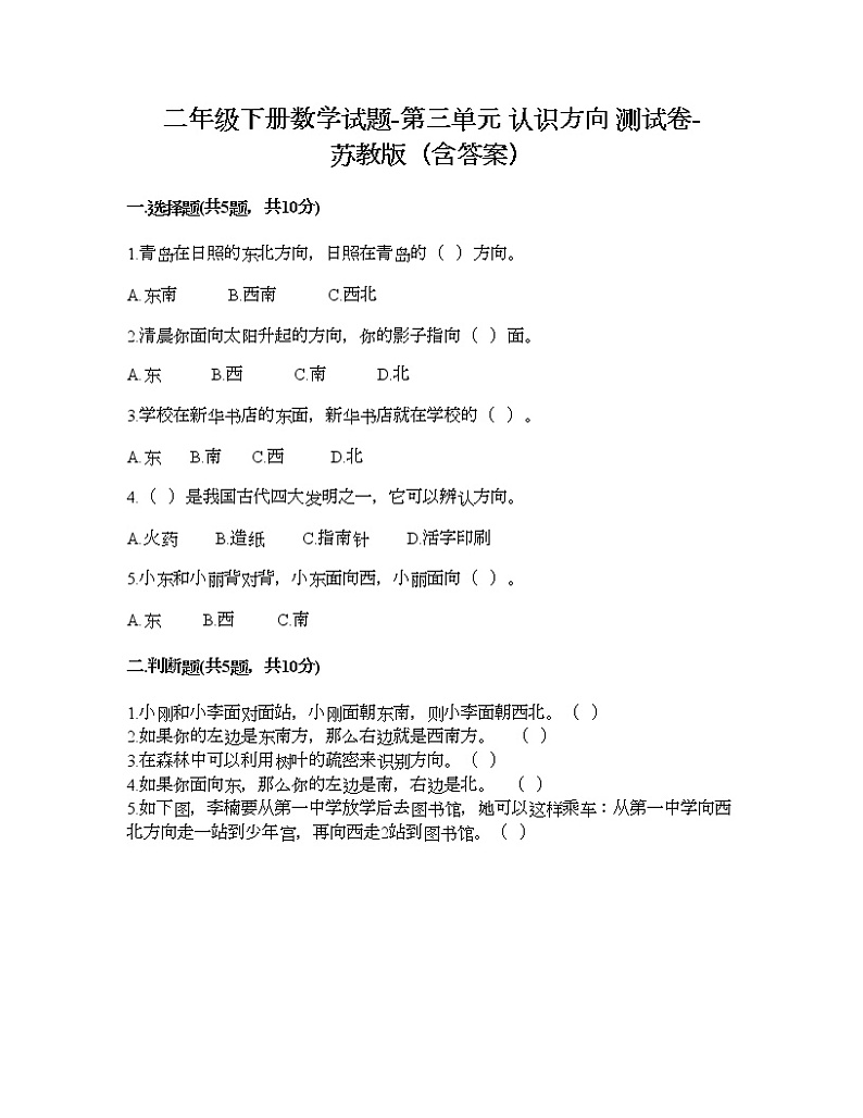 二年级下册数学试题-第三单元 认识方向 测试卷-苏教版（含答案）第1页